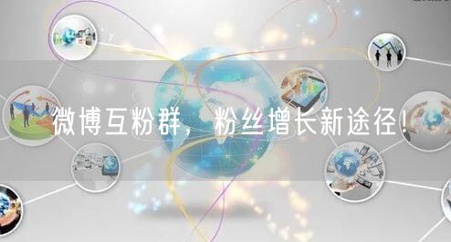 微博互粉群，粉丝增长新途径！