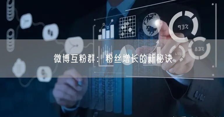 微博互粉群：粉丝增长的新秘诀