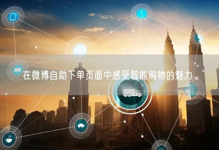 在微博自助下单页面中感受智能购物的魅力。