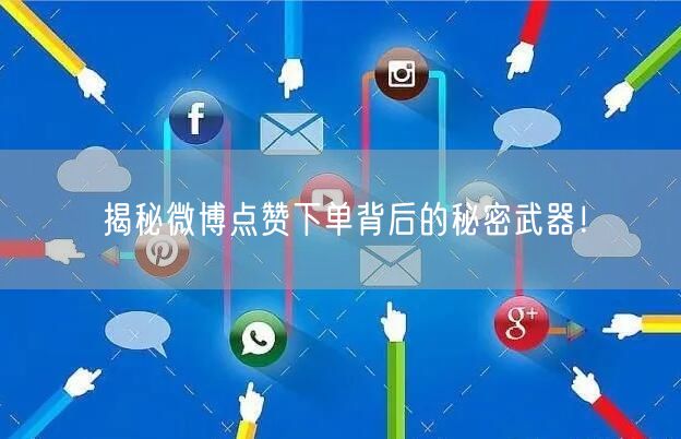 揭秘微博点赞下单背后的秘密武器！
