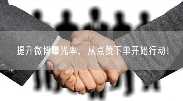 提升微博曝光率，从点赞下单开始行动！