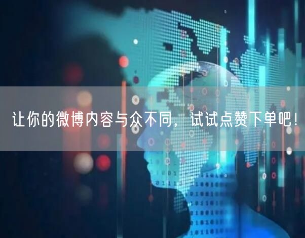 让你的微博内容与众不同，试试点赞下单吧！
