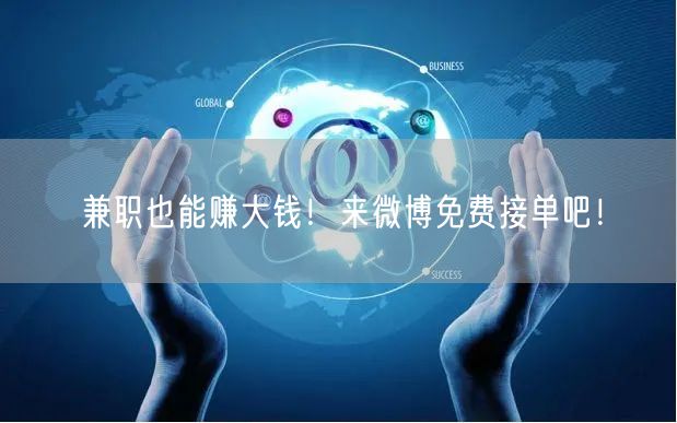 兼职也能赚大钱！来微博免费接单吧！