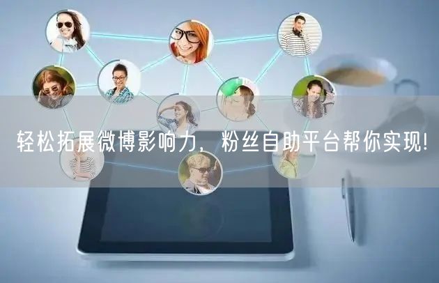 轻松拓展微博影响力，粉丝自助平台帮你实现!
