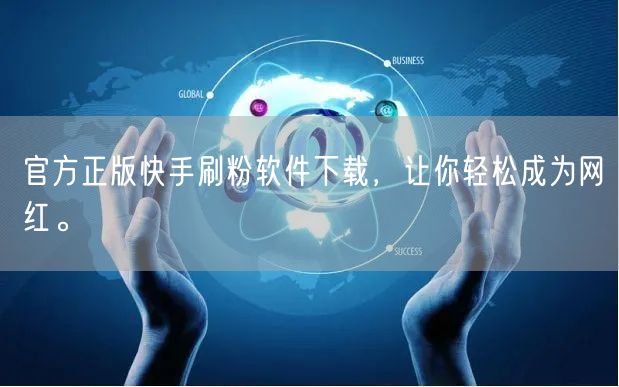 官方正版快手刷粉软件下载，让你轻松成为网红。