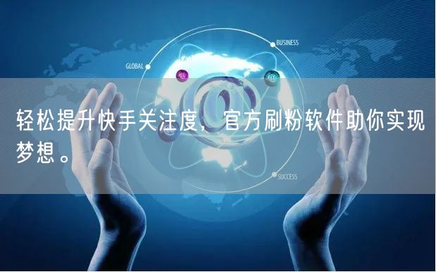 轻松提升快手关注度，官方刷粉软件助你实现梦想。