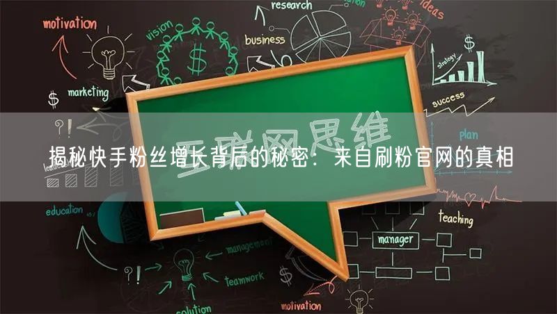 揭秘快手粉丝增长背后的秘密：来自刷粉官网的真相