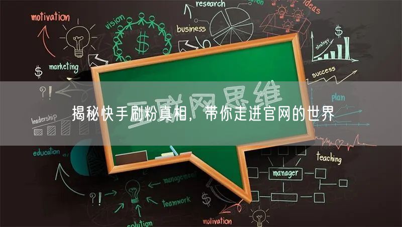 揭秘快手刷粉真相，带你走进官网的世界