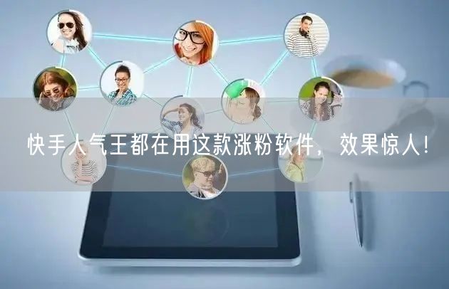 快手人气王都在用这款涨粉软件，效果惊人！