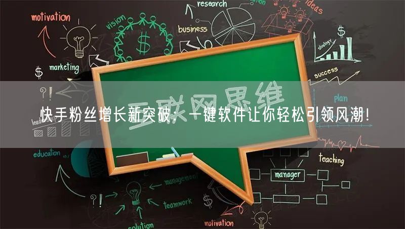 快手粉丝增长新突破：一键软件让你轻松引领风潮！