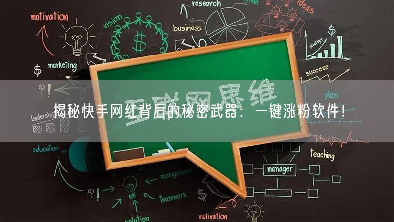 揭秘快手网红背后的秘密武器：一键涨粉软件！