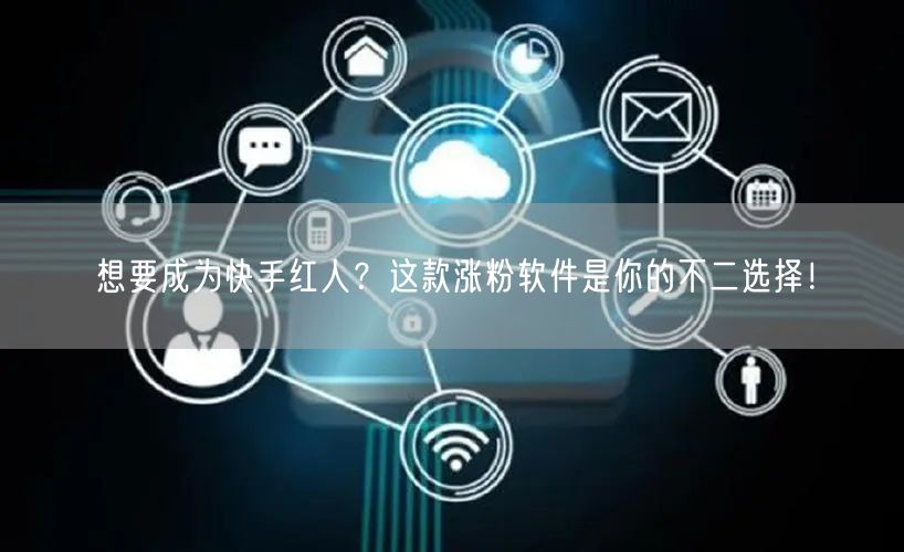 想要成为快手红人？这款涨粉软件是你的不二选择！