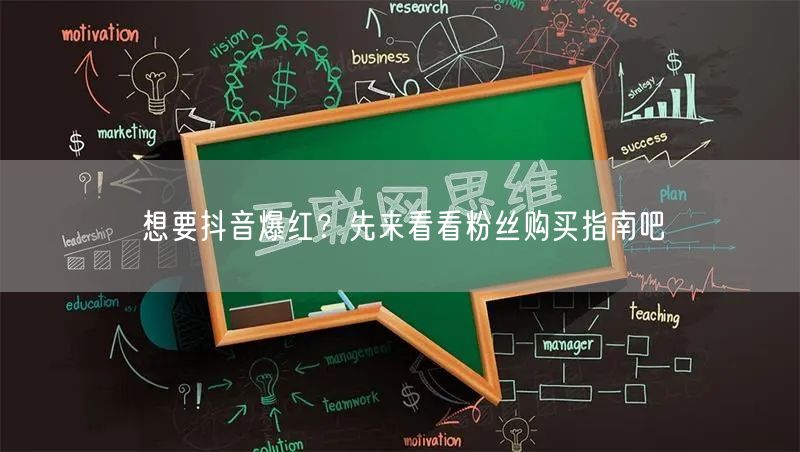想要抖音爆红？先来看看粉丝购买指南吧