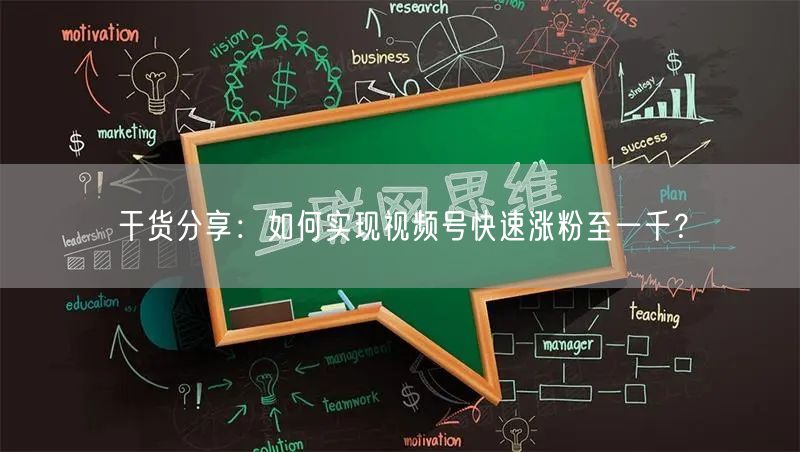 干货分享：如何实现视频号快速涨粉至一千？