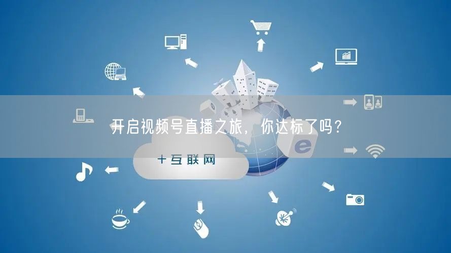 开启视频号直播之旅，你达标了吗？