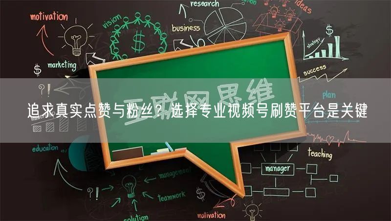 追求真实点赞与粉丝？选择专业视频号刷赞平台是关键