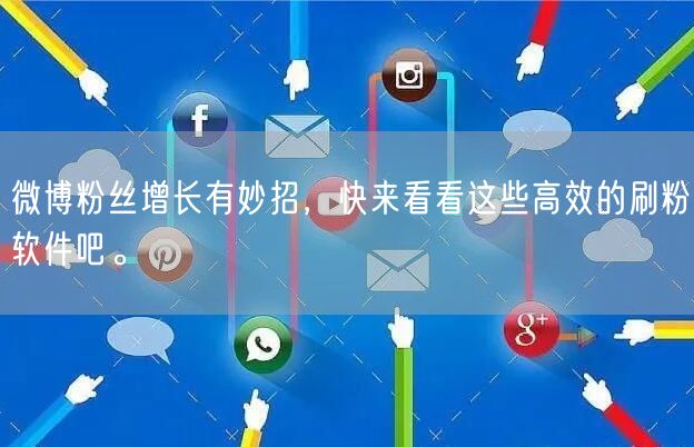 微博粉丝增长有妙招，快来看看这些高效的刷粉软件吧。