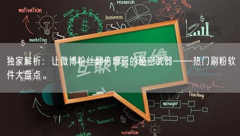 独家解析：让微博粉丝翻倍增长的秘密武器——热门刷粉软件大盘点。