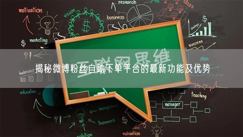 揭秘微博粉丝自助下单平台的最新功能及优势