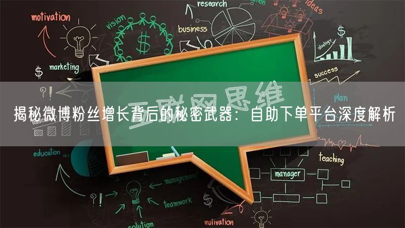 揭秘微博粉丝增长背后的秘密武器：自助下单平台深度解析