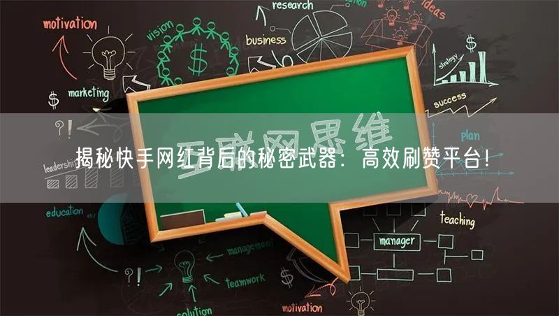 揭秘快手网红背后的秘密武器：高效刷赞平台！