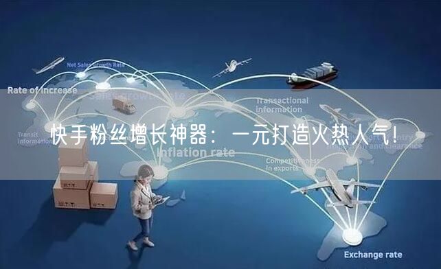 快手粉丝增长神器：一元打造火热人气！