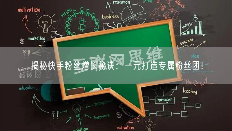 揭秘快手粉丝增长秘诀：一元打造专属粉丝团！