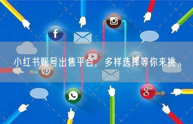 小红书账号出售平台，多样选择等你来挑。