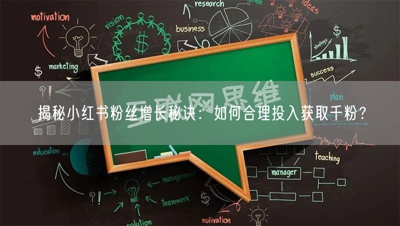 揭秘小红书粉丝增长秘诀：如何合理投入获取千粉？